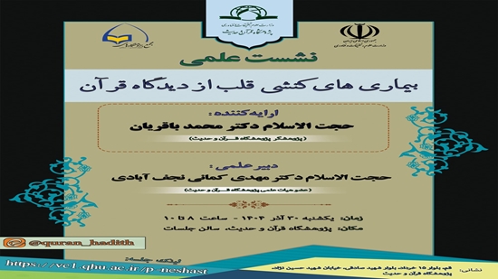 The scientific session entitled Functional Heart Diseases from the Perspective of the Quran will be held 